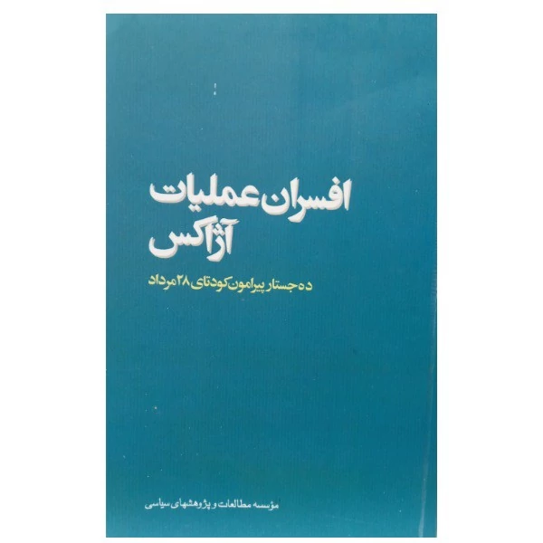 کتاب افسران عملیات آژاکس پیرامون کودتای 28 مرداد