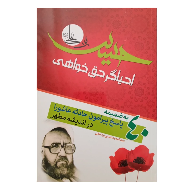 کتاب حسین بن علی احیاگر حق خواهی