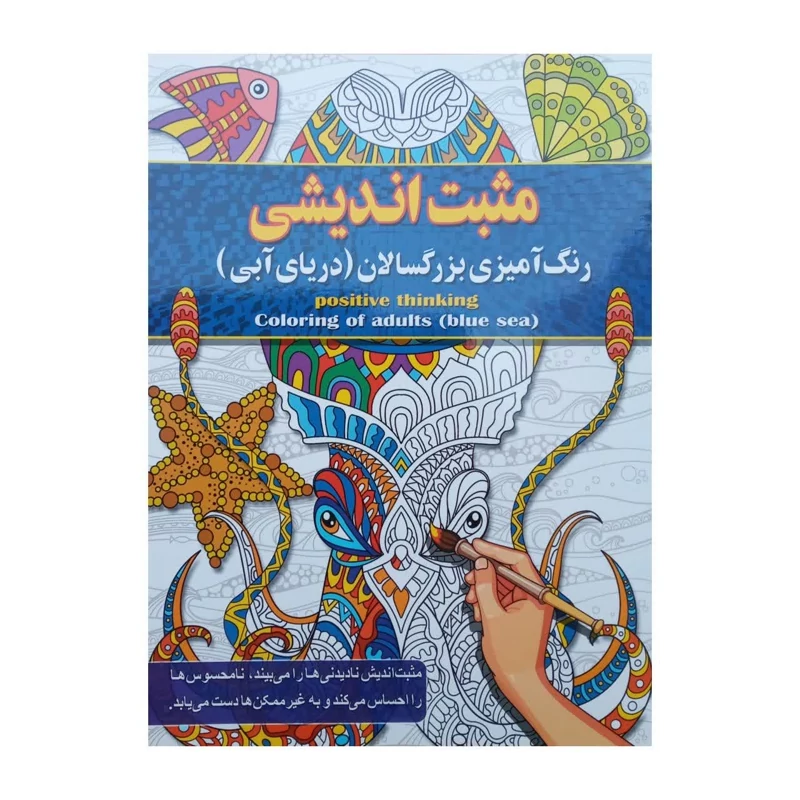 کتاب رنگ آمیزی بزرگسالان مثبت اندیشی