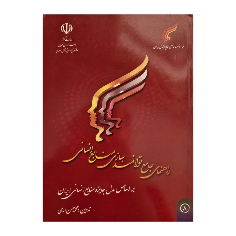 کتاب راهنمای جامع توانمند سازی منابع انسانی