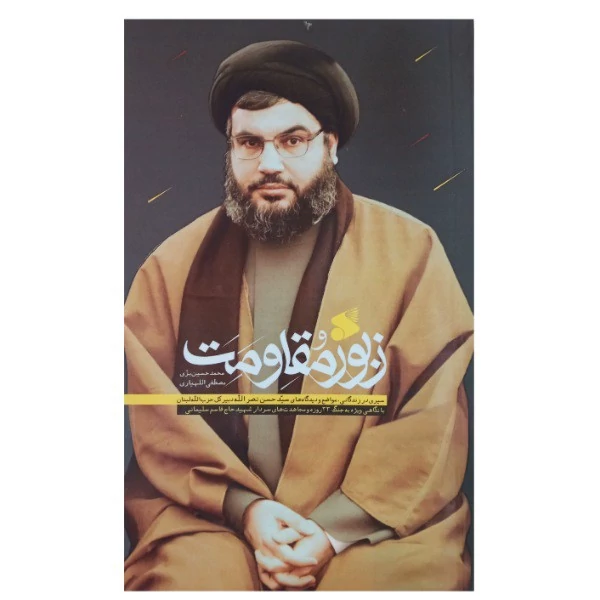 کتاب زبور مقاومت زندگی مواضع سید حسن نصرالله