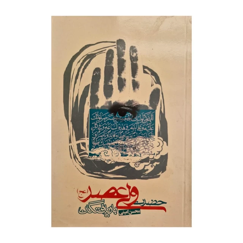 کتاب باریافتگان حضرت ولیعصر عج