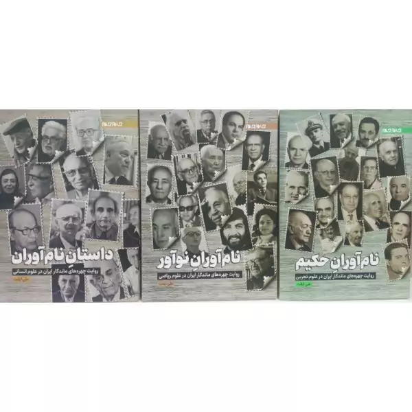 کتاب نوآوران حکیم، داستان نام آوران، نام آوران نوآور نشر جام جم