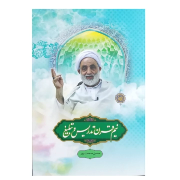کتاب نیم قرن تدریس و تبلیغ حجه الاسلام قرائتی
