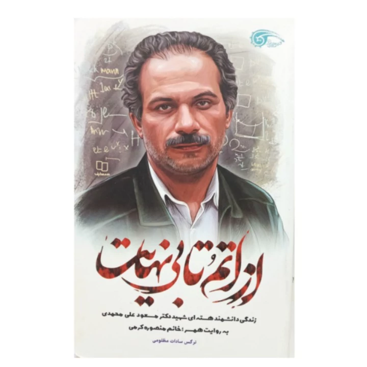 کتاب از اتم تا بی نهایت زندگی شهید دکتر مسعود علی محمدی