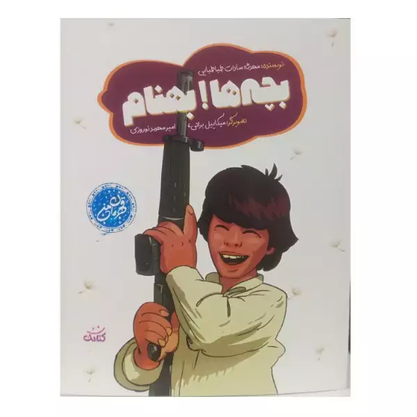 کتاب قهرمان من  بچه ها بهنام
