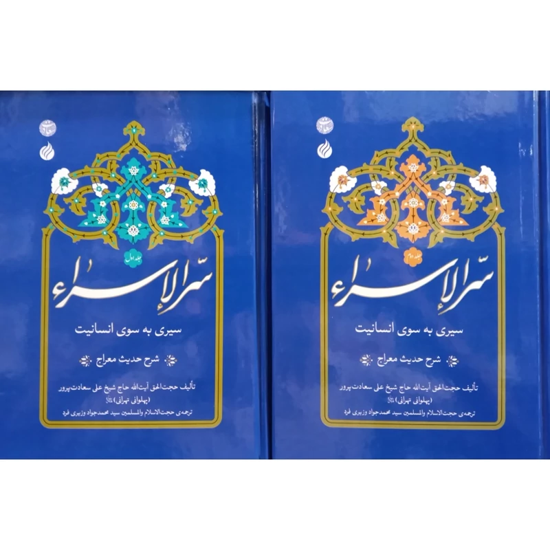 کتاب سرالاسراء سیری به سوی انسانیت شرح حدیث معراج