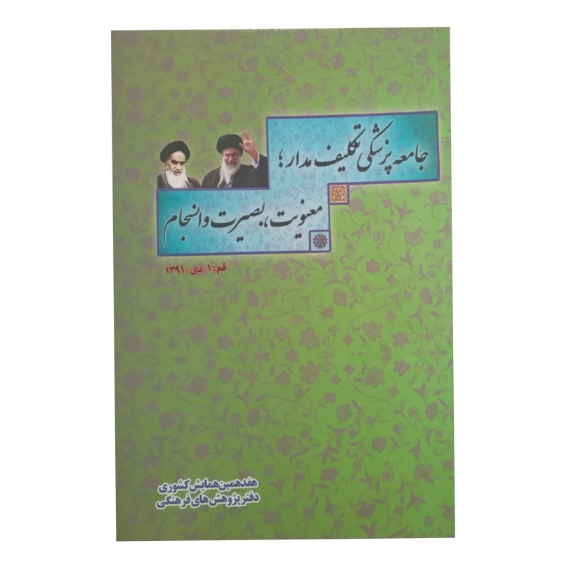 کتاب جامعه پزشکی تکلیف مدار معنویت بصیرت و انسجام