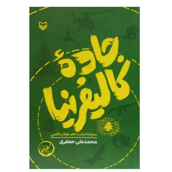 کتاب جاده کالیفرنیا سفرنامه لبنان با طعم طوفان الاقصی اثر محمدعلی جعفری