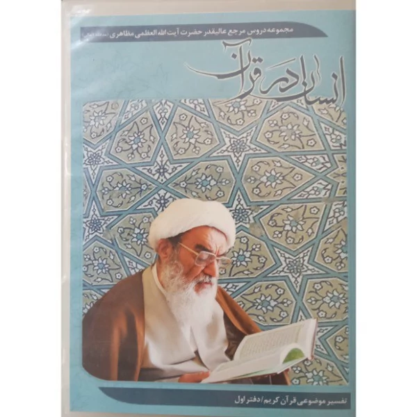 سی دی تفسیر قرآن با موضوع انسان در قرآن از آیت الله مظاهری