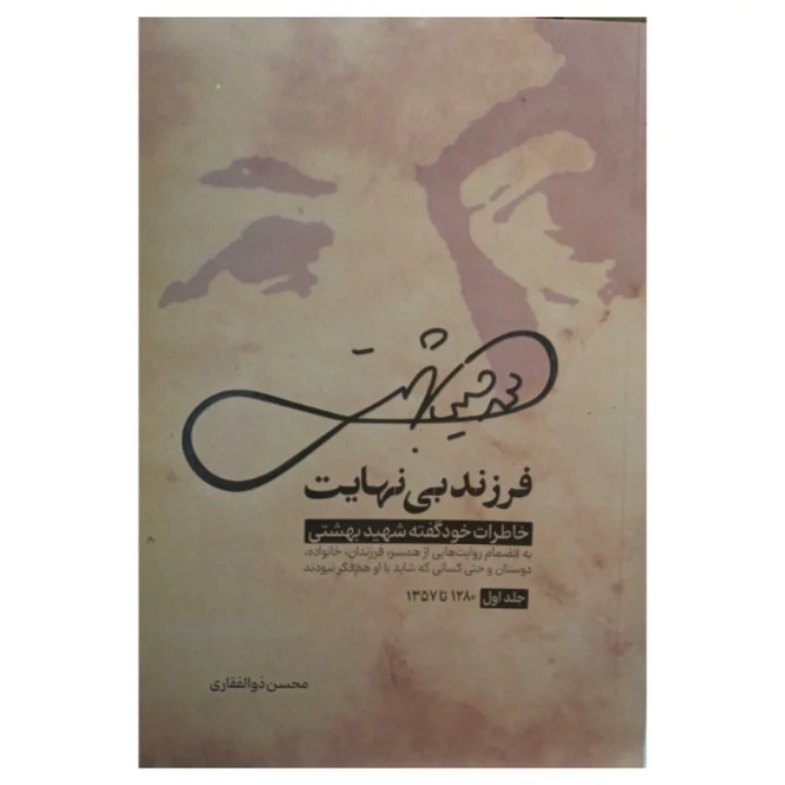 کتاب فرزند بی نهایت خاطرات خود گفته شهید بهشتی