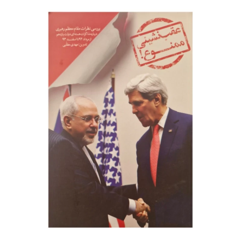 کتاب عقب نشینی ممنوع اثر مهدی مطلبی