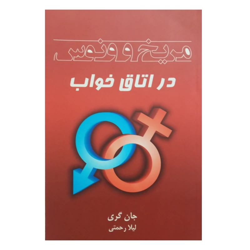 کتاب مریخ و ونوس در اتاق خواب