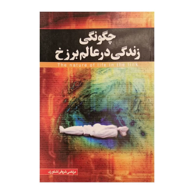 کتاب چگونگی زندگی در عالم برزخ