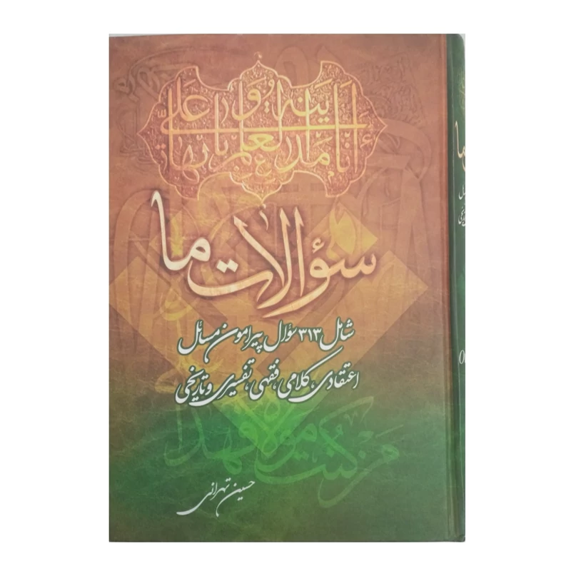 کتاب سوالات ما 313 سوال اعتقادی کلامی فقهی تفسیری و تاریخی