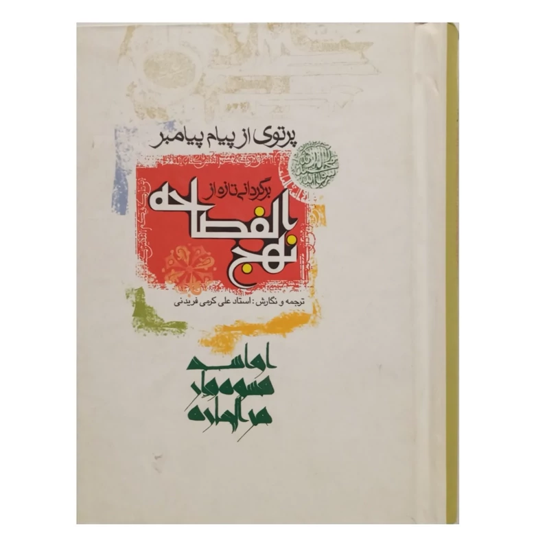 کتاب نهج الفصاحه