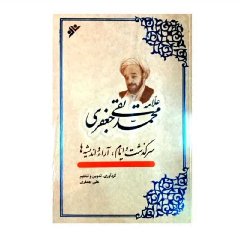 کتاب علامه محمد تقی جعفری سرگذشت و ایام و آراء و اندیشه ها اثر علی جعفری