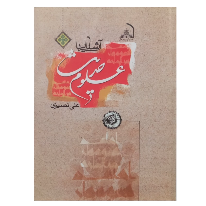 کتاب آشنایی با علوم حدیث