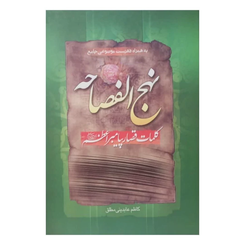 کتاب نهج الفصاحه کلمات قصار پیامبر اکرم ص