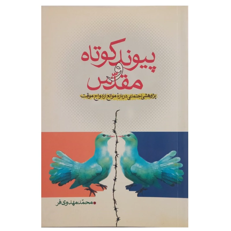 کتاب پیوند کوتاه و مقدس