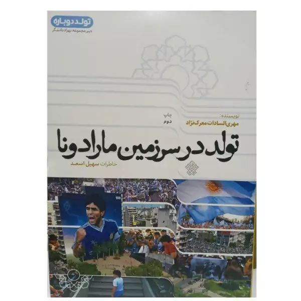 کتاب تولد در سرزمین مارادونا از مجموعه تولد دوباره
