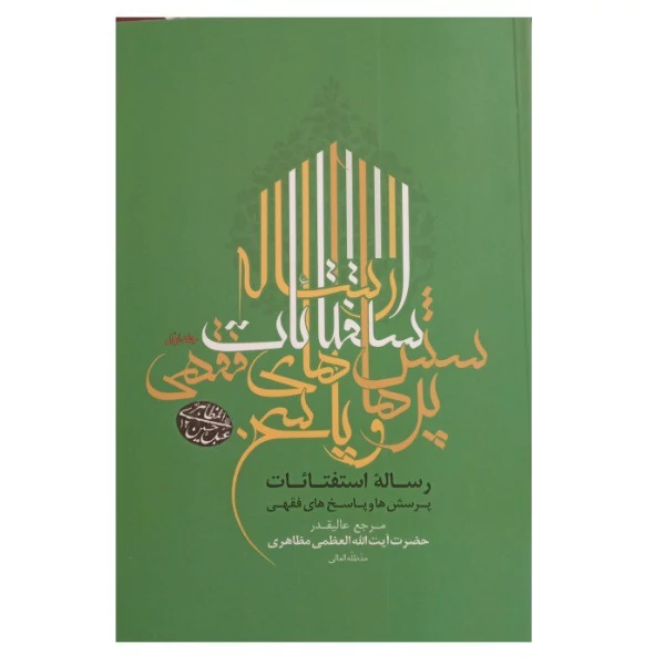 کتاب رساله استفتائات  پرسش و پاسخ های فقهی آیت الله مظاهری