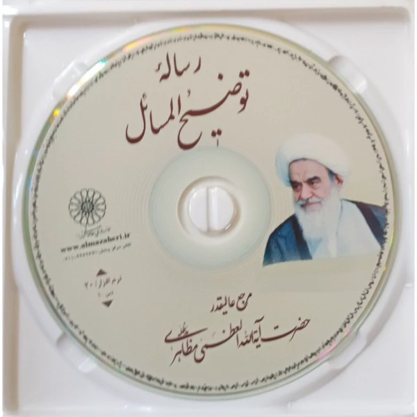 لوح فشرده رساله توضیح المسائل آیت الله العظمی مظاهری