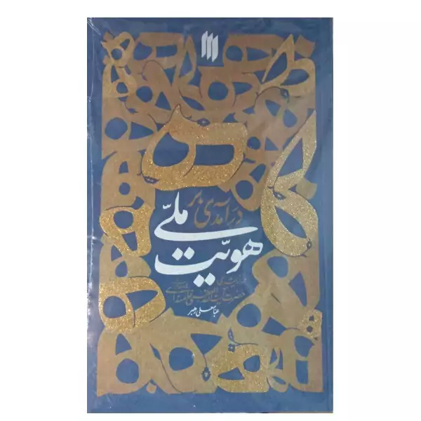 کتاب درآمدی بر هویت ملی در اندیشه رهبر معظم انقلاب