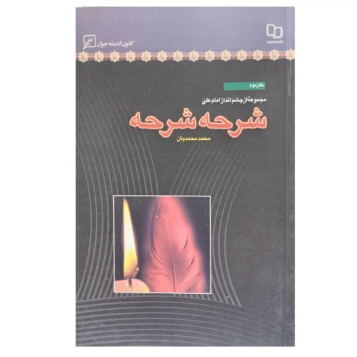 کتاب مجموعه چشم انداز امام علی ع شرحه شرحه