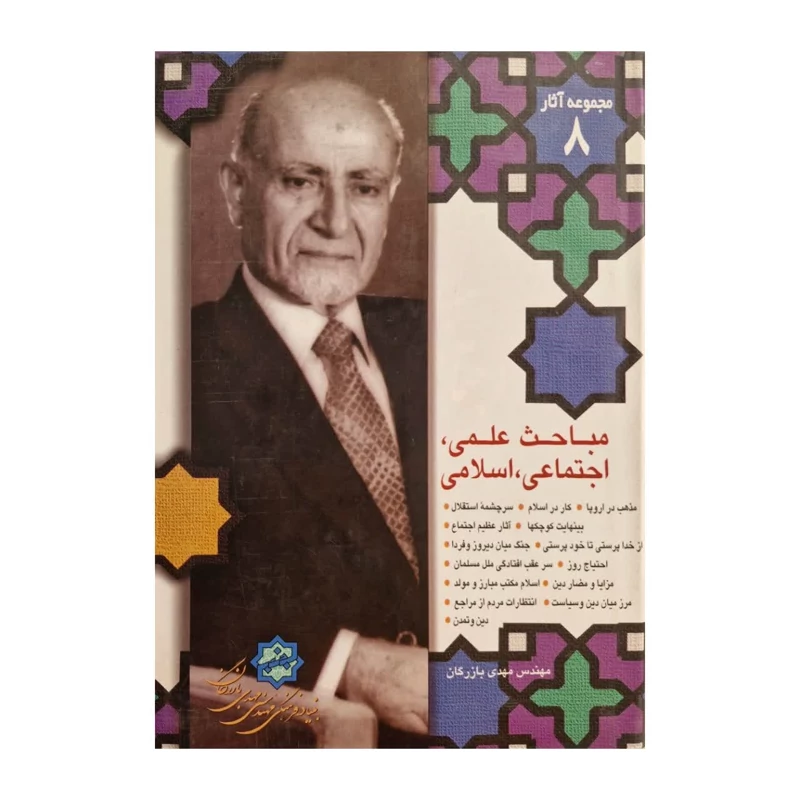 کتاب مباحث علمی اجتماعی اسلامی مهندس مهدی بازرگان