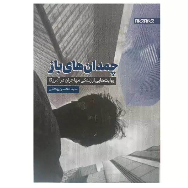 کتاب چمدان های باز روایت هایی از زندگی مهاجران در آمریکا نشر جام جم