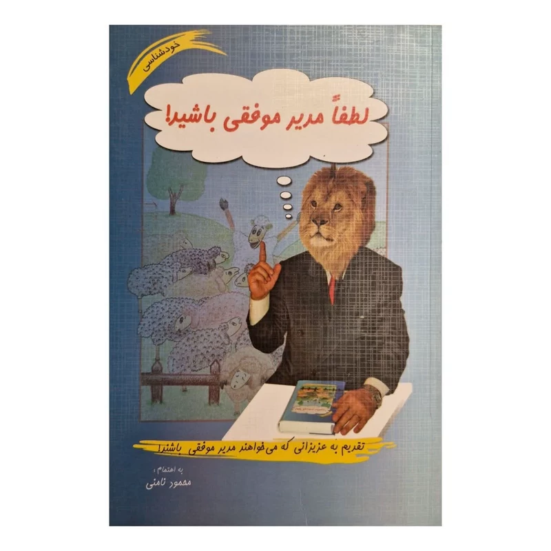 کتاب لطفا مدیر موفقی باشید