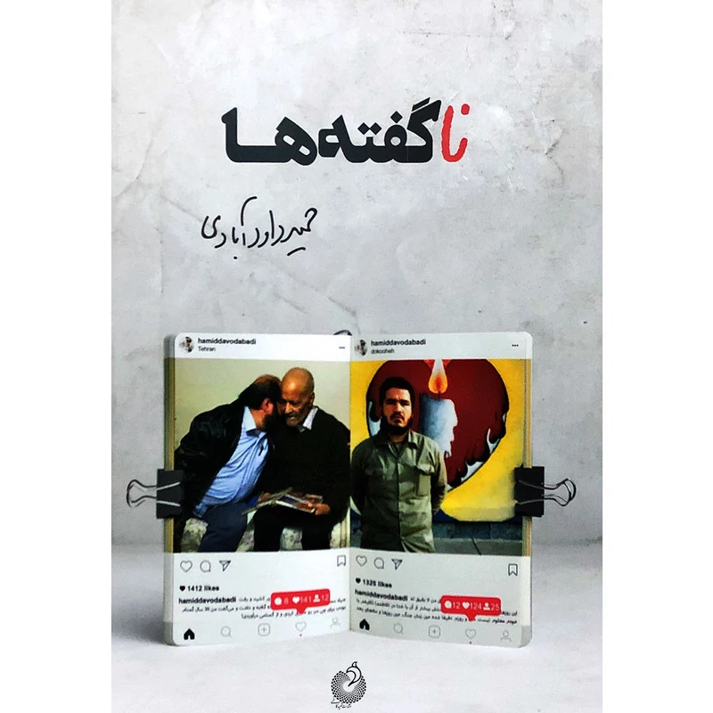 کتاب ناگفته ها اثر حمید داود آبادی انتشارات شهید کاظمی