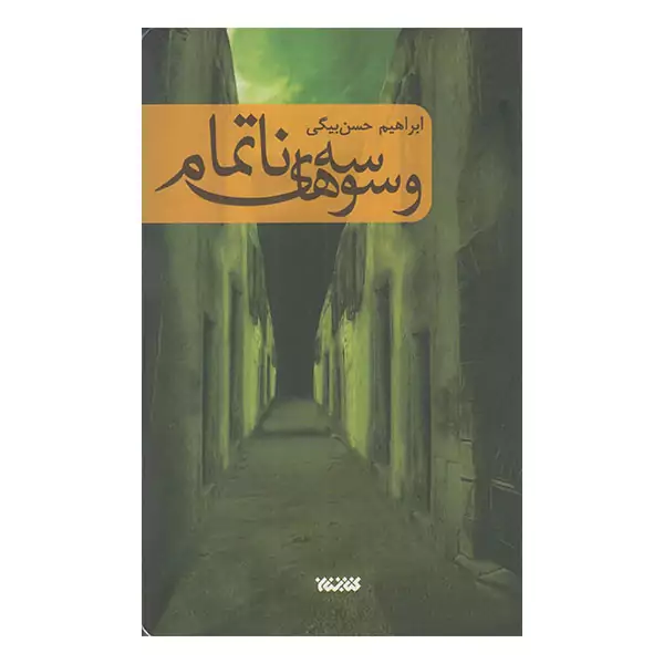 کتاب وسوسه های نا تمام اثر ابراهیم بیگی انتشارات کتابستان معرف
