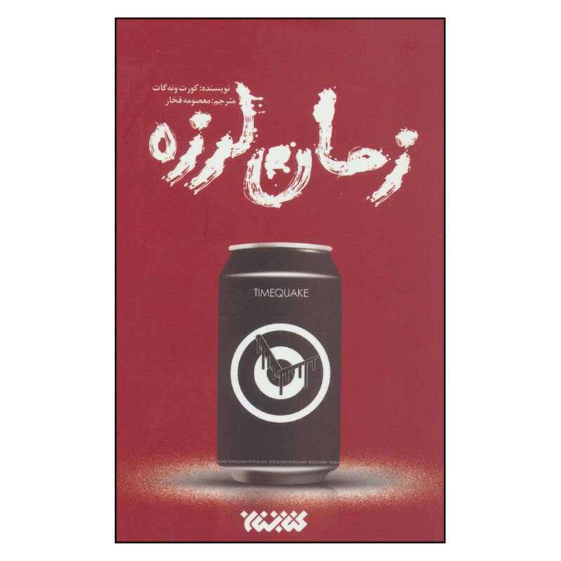 کتاب زمان لرزه اثر کورت ونه گات نشر کتابستان