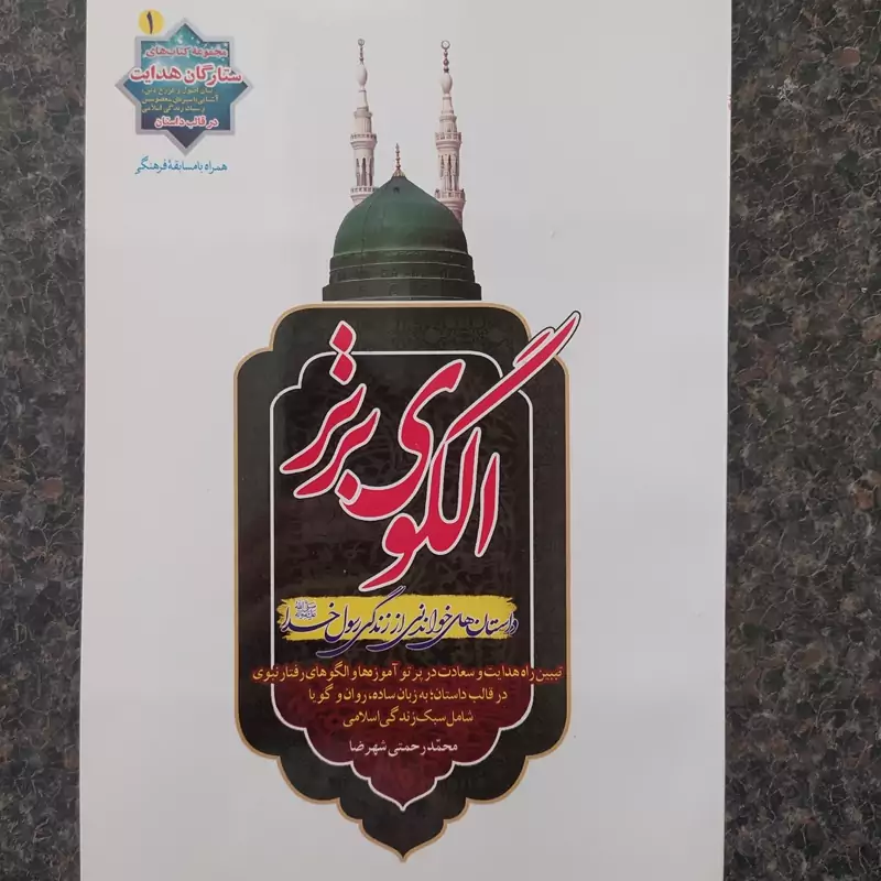 کتاب الگوی برتر داستان هایی از زندگی رسول خدا ص