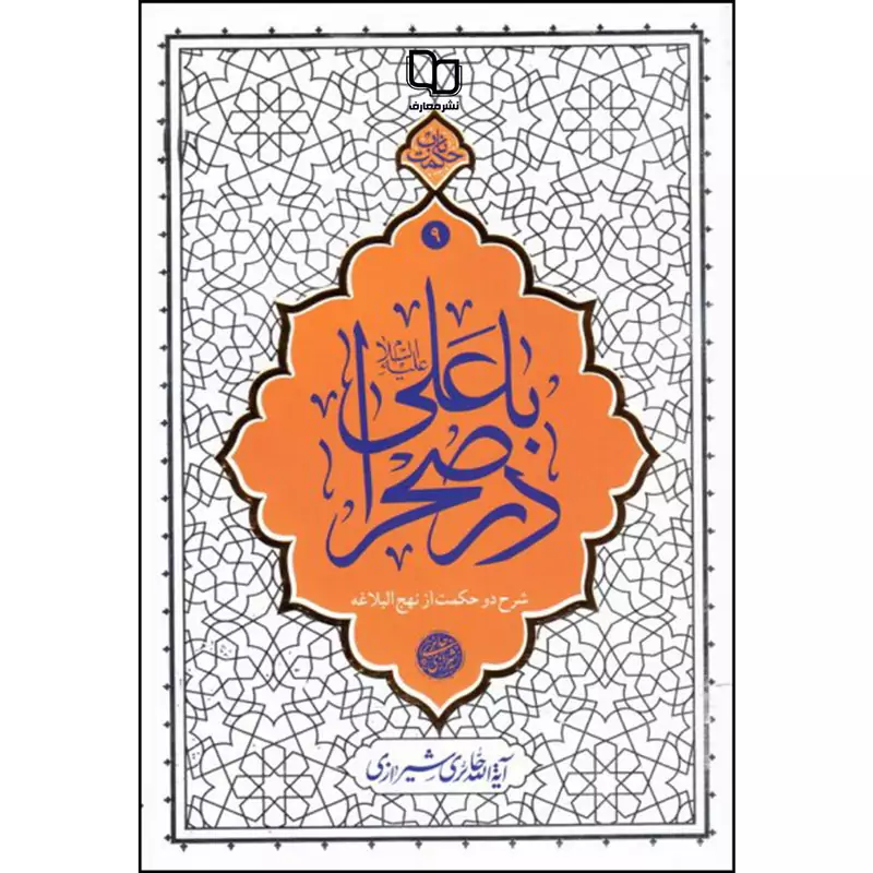 کتاب با علی در صحرا اثر آیه الله حائری شیرازی نشر معارف