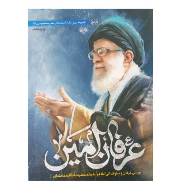 کتاب عرفان امین بررسی عرفان و سلوک الی الله در اندیشه حضرت آیت الله خامنه ای