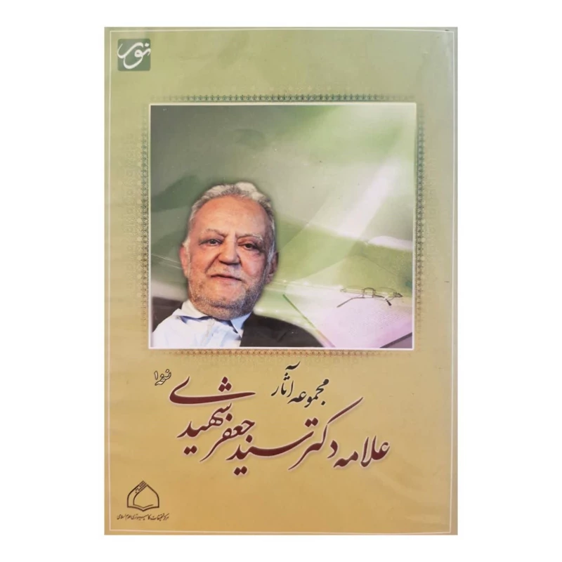 نرم افزار مجموعه آثار علامه دکتر سید جعفر شهیدی