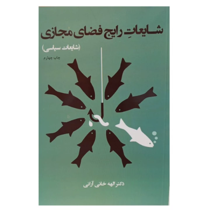 کتاب شایعات رایج فضای مجازی شایعات سیاسی
