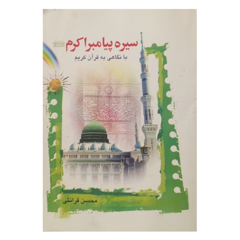 کتاب سیره پیامبر اکرم ص  با نگاهی به قرآن کریم