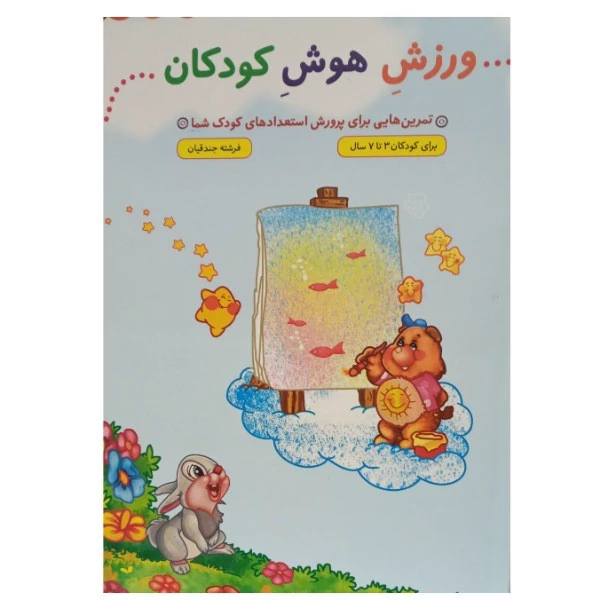 کتاب ورزش هوش کودکان  برای کودکان 3 تا 7 سال