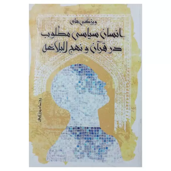 کتاب ویژگی انسان سیاسی مطلوب در قرآن و نهج البلاغه