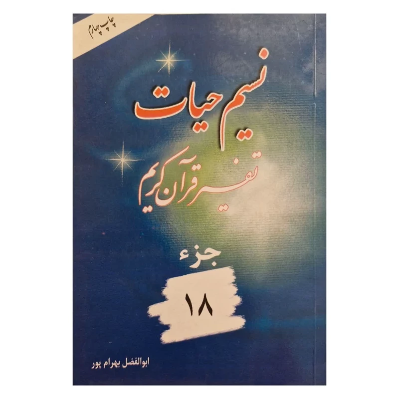 کتاب نسیم حیات تفسیر قرآن جزء 18