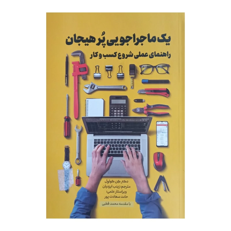 کتاب یک ماجراجویی پرهیجان راهنمای عملی شروع کسب و کار