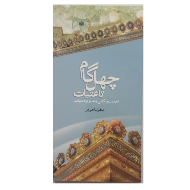 کتاب چهل گام تا عتبات احادیث و نکاتی ویژه سفر کربلا