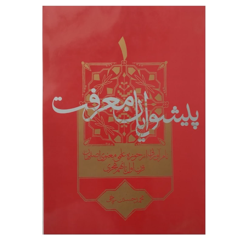 کتاب پیشوایان معرفت نام آورانی از حوزه علمی معنوی اصفهان