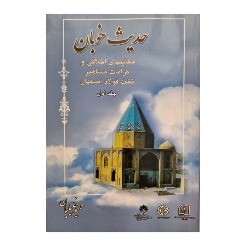 کتاب حدیث خوبان حکایت های اخلاقی و کرامات مشاهیر تخت فولاد