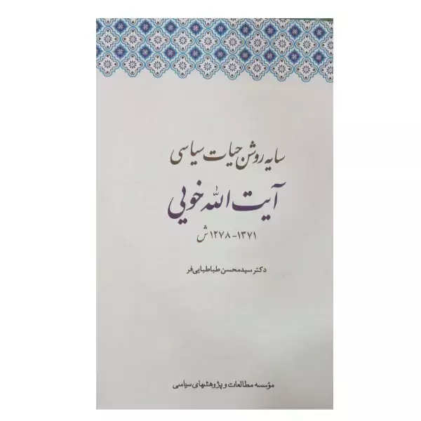 کتاب سایه روشن حیات سیاسی آیت الله خویی