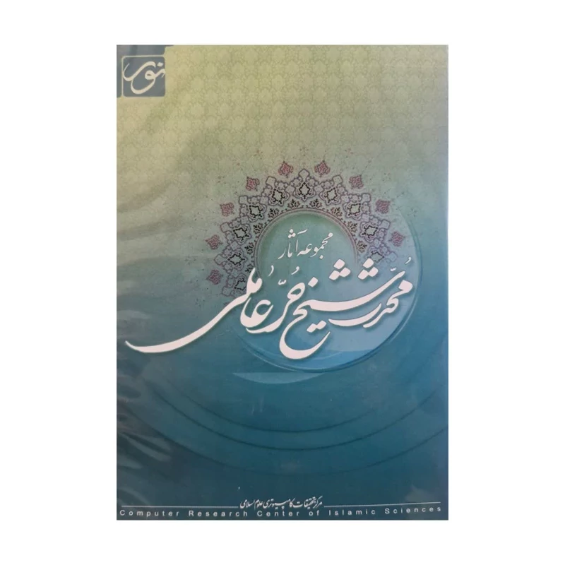 نرم افزار مجموعه آثار محدث شیخ حر عاملی